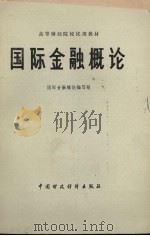 国际金融概论 1983 PDF电子版封面 7500500955 国际金融概论编写组