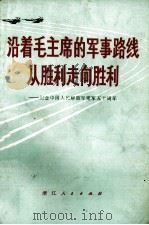 沿着毛主席的军事路线从胜利走向胜利  纪念中国人民解放军建军五十周年（1977 PDF版）