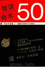 智谋奇术50（1993 PDF版）
