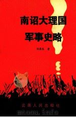 南诏大理国军事史略（1988 PDF版）