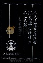人民法院参与社会治安综合治理工作实务 1993 PDF电子版封面 7800561798 最高人民法院研究室编