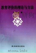教育评价的理论与方法 1996 PDF电子版封面 7805837767 张世俊著