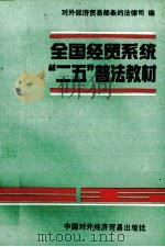 全国经贸系统“二五”普法教材（1992.11 PDF版）