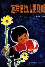 怎样使幼儿更聪明（1982 PDF版）