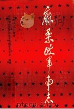 麻栗坡军事志 1989 PDF电子版封面 7541601802 云南省麻栗坡县军事志编纂委员会编纂