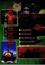 世界精锐武器 图册 1992 PDF电子版封面 7501507791 王禹高主编