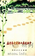 在斗争中前进的者茂农中（1976 PDF版）