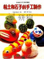 粘土和石子的手工制作（1988 PDF版）