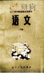 语文  辽宁省中师函授试用课本  下（1982 PDF版）