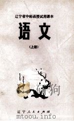 语文  上（1982 PDF版）