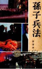 孙子兵法  全译本（1991 PDF版）