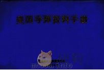 美国导弹资料手册（1984 PDF版）