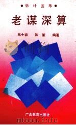 老谋深算 妙计荟萃 1990 PDF电子版封面 754350765X 林士容,陈策编著