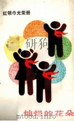 灿烂的花朵 1984 PDF电子版封面 r7056·85 中国少年儿童出版社
