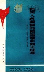 把“四人帮”颠倒的路线是非纠正过来  对十个“应该不应该”的回答（1977 PDF版）