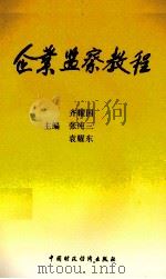 企业监察教程   1993  PDF电子版封面  7500521804  齐耀国等主编 