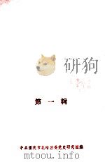 北碚党史资料汇编 第1辑 1983 PDF电子版封面 中共重庆市北碚区委党史研究组编