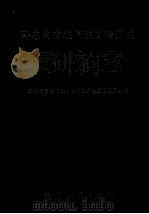 黔东南苗族侗族自治州志 司法志 1998 PDF电子版封面 7221047715 黔东南苗族侗族自治州地方志编纂委员会编