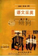 语文采英  第6册（1984 PDF版）