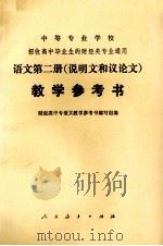 中等专业学校招收高中毕业生的财经类专业通用  语文第2册（说明和议论文）教学参考书（1982 PDF版）