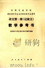 中等专业学校招收高中毕业生的财经类专业通用  语文第一册（记叙文）教学参考书（1982.07 PDF版）