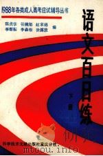 语文百日练  下（1987 PDF版）