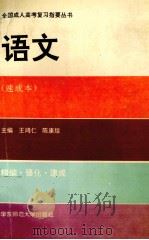 全国成人高考复习指要丛书  语文  速成本（1993 PDF版）