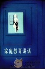 家庭教育讲话（1983 PDF版）