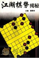 江湖棋势揭秘（1996 PDF版）