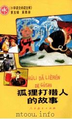 狐狸打猎人的故事  第5辑  第4册（1985 PDF版）