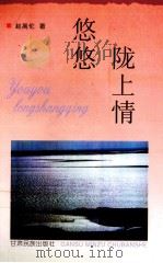 悠悠陇上情（1996 PDF版）