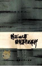清算“四人帮”结帮篡党的罪行（1977 PDF版）