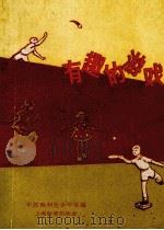 有趣的游戏（1962 PDF版）