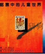 邮票中的儿童世界（1995 PDF版）