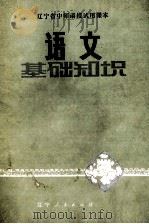 辽宁省中师函授试用课本  语文基础知识（1982 PDF版）
