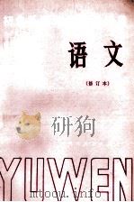 初中基础知识复习指导  语文（1982 PDF版）