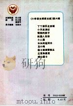 机器人出诊 第6辑 第4册 1986 PDF电子版封面 7012·01066 人民教育出版社小学语文室编