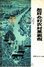 怎样办好农村黑板报（1976 PDF版）