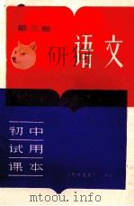 初中试用课本  语文  第3册（1981 PDF版）