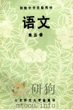 语文  第5册（1987 PDF版）