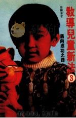 教导儿童新法  3  迈向成功之路（1983 PDF版）