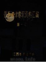 普及法律常识资料汇编  第1辑（ PDF版）