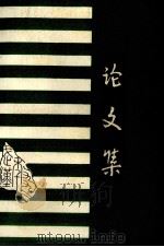 湖北省公共图书馆第六届学术研讨会论文集 1992 PDF电子版封面 湖北省图书馆编
