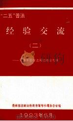 “二五”普法经验交流 2 领导干部学法用法体会专辑 1993 PDF电子版封面 贵州省法制宣传教育领导小组办公室编
