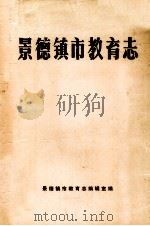 景德镇市教育志（1988 PDF版）