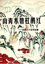 山青水碧杜鹃红  江西三十五年巨变  上（1984 PDF版）
