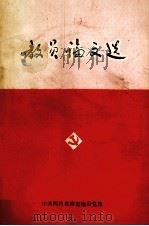 教员论文选（1986 PDF版）