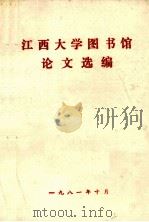 江西大学图书馆论文选编（1981 PDF版）