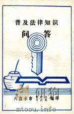 普及法律知识问答（1993 PDF版）