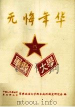 无悔年华（1995 PDF版）